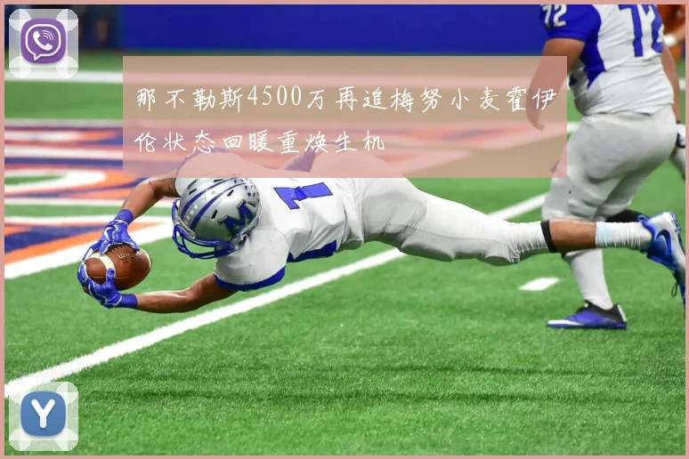 那不勒斯4500万再追梅努小麦霍伊伦状态回暖重焕生机