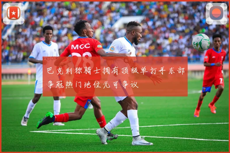 巴克利称骑士拥有顶级单打手东部争冠热门地位无可争议