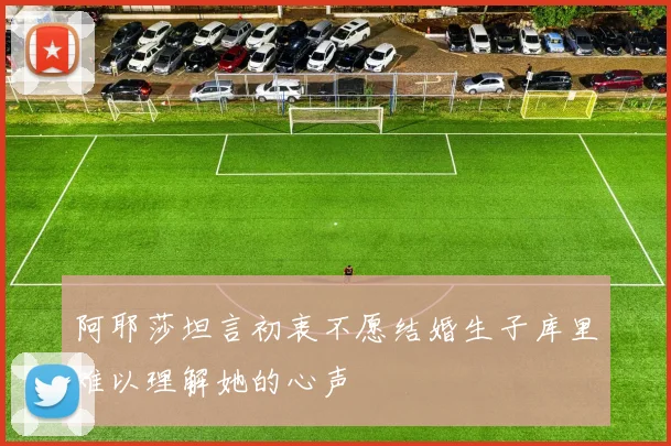 阿耶莎坦言初衷不愿结婚生子库里难以理解她的心声