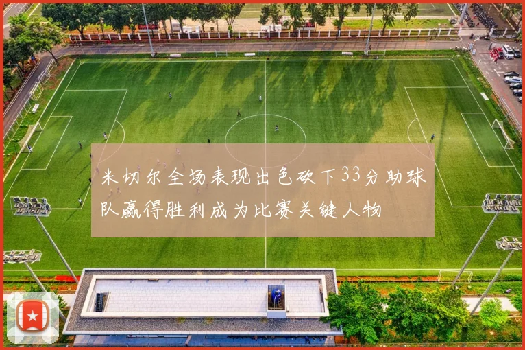 米切尔全场表现出色砍下33分助球队赢得胜利成为比赛关键人物