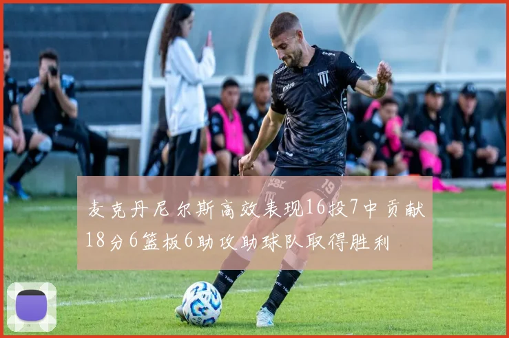麦克丹尼尔斯高效表现16投7中贡献18分6篮板6助攻助球队取得胜利