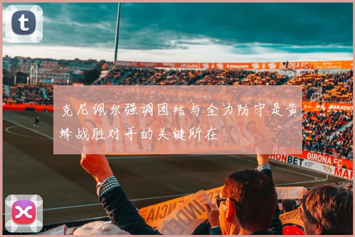 克尼佩尔强调团结与全力防守是黄蜂战胜对手的关键所在