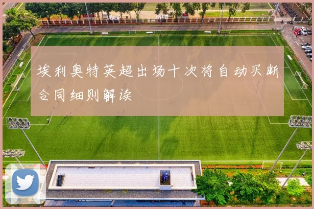 埃利奥特英超出场十次将自动买断合同细则解读