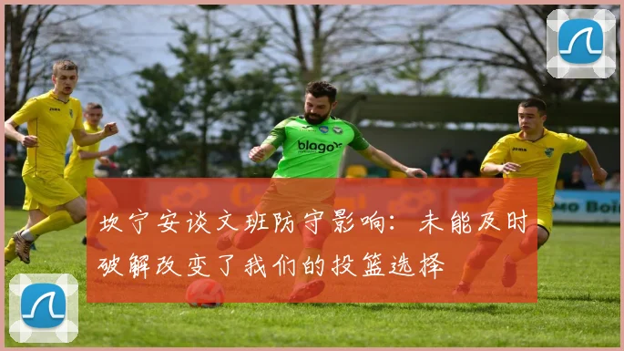 坎宁安谈文班防守影响：未能及时破解改变了我们的投篮选择