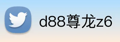 d88尊龙z6 logo